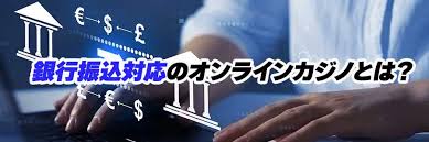 オンラインカジノ 銀行振込での入出金ガイド:安全・手数料・手続きのポイント オンラインカジノ 銀行振込での入出金ガイド:安全・手数料・手続きのポイント