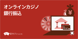 オンラインカジノ 銀行振込での入出金ガイド:安全・手数料・手続きのポイント オンラインカジノ 銀行振込での入出金ガイド:安全・手数料・手続きのポイント