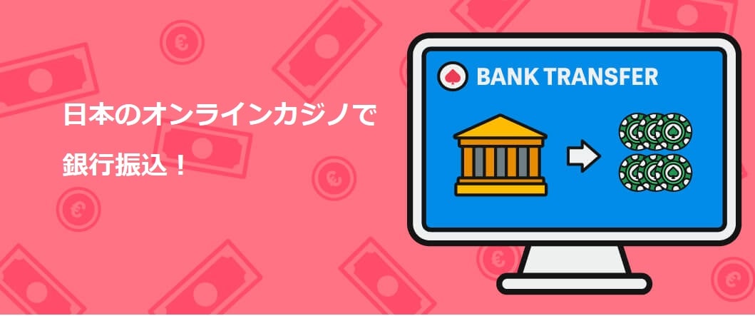 オンラインカジノ 銀行振込での入出金ガイド:安全・手数料・手続きのポイント オンラインカジノ 銀行振込での入出金ガイド:安全・手数料・手続きのポイント